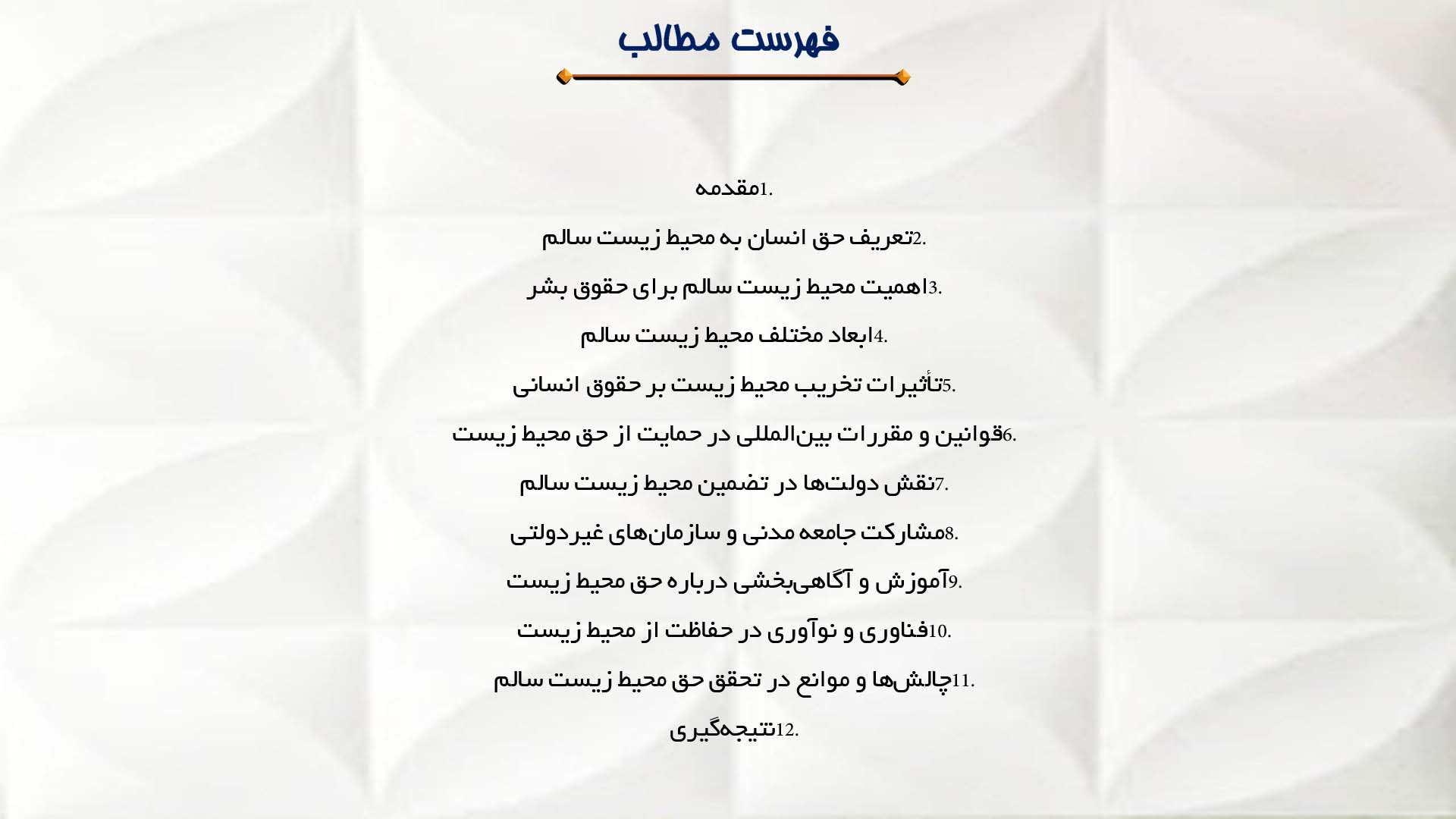 پاورپوینت در مورد حق انسان به محیط زیست سالم